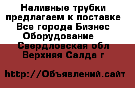 Наливные трубки, предлагаем к поставке - Все города Бизнес » Оборудование   . Свердловская обл.,Верхняя Салда г.